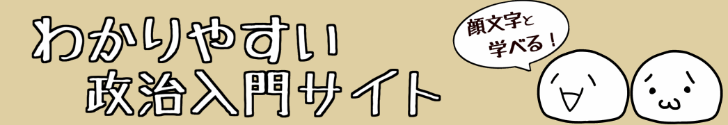わかりやすい政治入門サイト